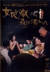 Onna jigoku: Mori wa nureta (1973) Online