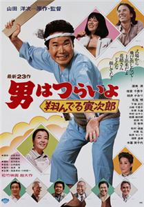 Otoko wa tsurai yo: Tonderu Torajirô (1979) Online