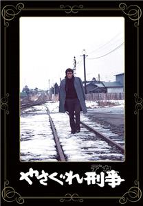 Yasagure Keiji (1976) Online