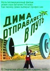 Dima Otpravlyaetsya v Put (1978) Online