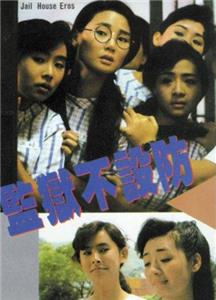 Jian yu bu she fang (1990) Online