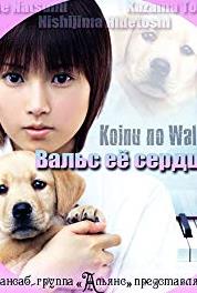 Koinu no warutsu Episode #1.5 (2004– ) Online