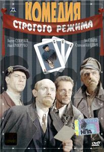 Komediya strogogo rezhima (1992) Online