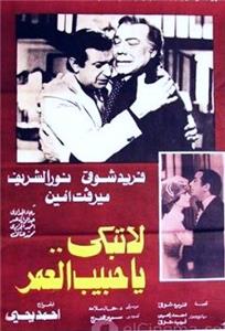 La Tabki Ya Habeb Al Omr (1979) Online