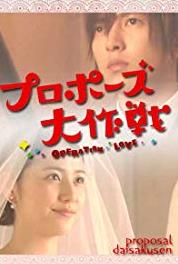 Puropôzu dai sakusen Will a Tearful Confession Summon a Miracle? (2007– ) Online