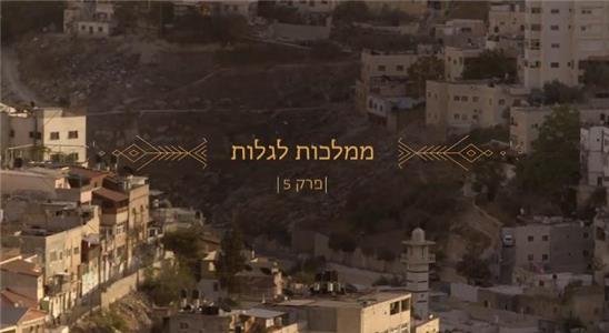 VeHaaretz Hayta Tohu vaVohu: Toldot Eretz Yisrael From Kingdom to Diaspora (2016–2017) Online