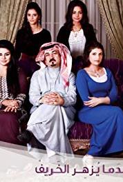 Indama Yuzher Al Khareef Episode #1.35 (2014– ) Online