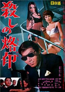 Koroshi no rakuin (1967) Online