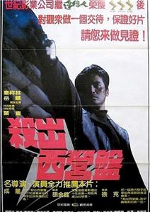 Sha chu xi ying pan (1982) Online