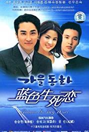 Gaeul donghwa Episode #1.11 (2000– ) Online