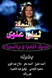 Hadith Alsabah wa Almassaa Episode #1.11 (2001–2002) Online