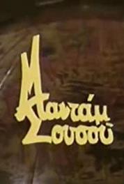 Madam Sousou Karavangelis i Karavan (1986) Online