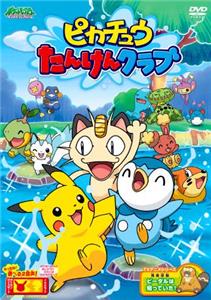 Pikachû no tanken kurabu (2007) Online