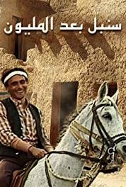 Sonbol Baad Al Million Episode #1.17 (1987) Online