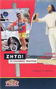 Zito! To elliniko tragoudi (1988) Online