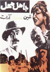 Jahele mahal ya shabi dar Lalezar (1964) Online