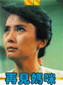 Zai jian ma mi (1986) Online