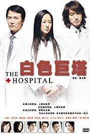 Bai se ju ta Episode #1.36 (2006– ) Online