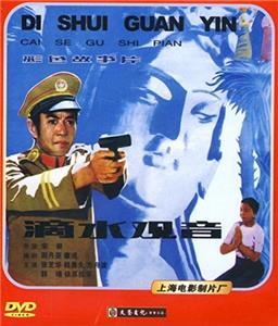 Di shui guan yin (1984) Online