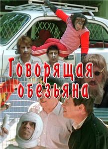 Govoryashchaya obezyana (1991) Online
