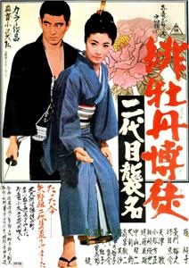 Hibotan bakuto: nidaime shûmei (1969) Online