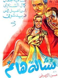 Nachala hanem (1953) Online