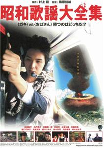 Shôwa kayô daizenshû (2003) Online
