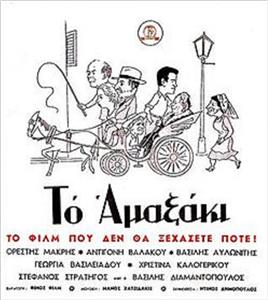 To amaxaki (1958) Online